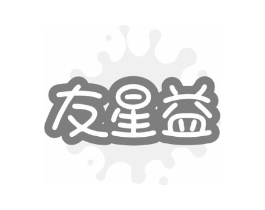 友星益商标原图 第35类广告贸易