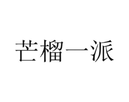 芒榴一派商标原图 第35类广告贸易