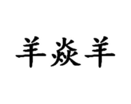 羊焱羊商标原图 第35类广告贸易