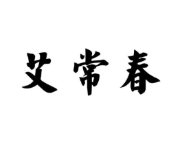 艾常春商标原图 第35类广告贸易