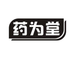 药为堂商标原图 第35类广告贸易