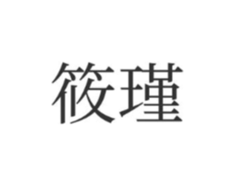 商标原图
