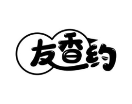 友香约商标原图 第35类广告贸易