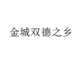 金城双德之乡商标原图 第35类广告贸易