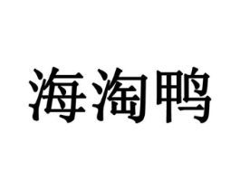 海淘鸭商标原图 第35类广告贸易