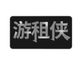 游租侠商标原图 第35类广告贸易