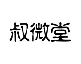 叔微堂商标原图 第35类广告贸易