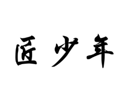 匠少年商标原图 第35类广告贸易