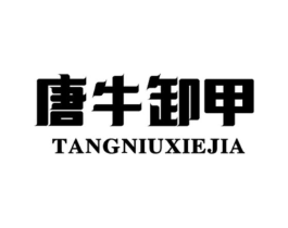 唐牛卸甲商标原图 第35类广告贸易