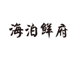 海泊鲜府商标原图 第35类广告贸易