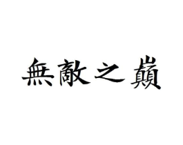 商标原图