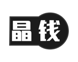 晶钱商标原图 第35类广告贸易