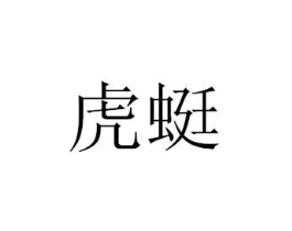虎蜓商标原图 第35类广告贸易