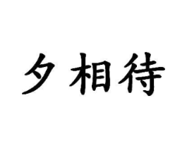 商标原图