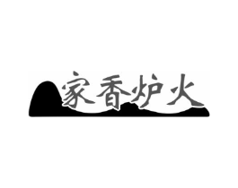 家香炉火商标原图 第35类广告贸易