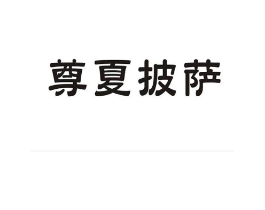 尊夏披萨商标原图 第35类广告贸易