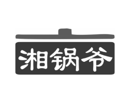 湘锅爷商标原图 第35类广告贸易