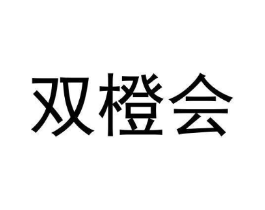 双橙会商标原图 第35类广告贸易