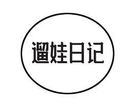 遛娃日记商标原图 第35类广告贸易