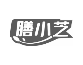 膳小芝商标原图 第35类广告贸易
