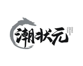 潮状元商标原图 第35类广告贸易