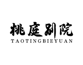 桃庭别院商标原图 第35类广告贸易