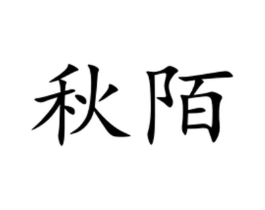 秋陌商标原图 第35类广告贸易