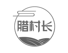 腊村长商标原图 第35类广告贸易