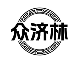 众济林商标原图 第35类广告贸易