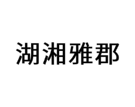 湖湘雅郡商标原图 第35类广告贸易
