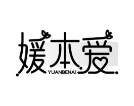 媛本爱商标原图 第35类广告贸易