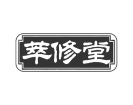 萃修堂商标原图 第35类广告贸易