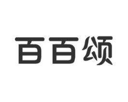 百百颂商标原图 第35类广告贸易