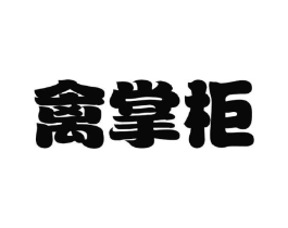 商标原图