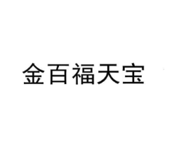 金百福天宝商标原图 第35类广告贸易
