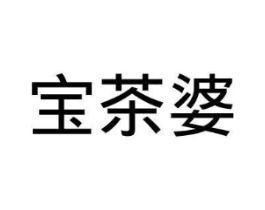 宝茶婆商标原图 第35类广告贸易