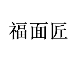 福面匠商标原图 第35类广告贸易