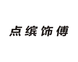 点缤饰傅商标原图 第35类广告贸易