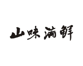 山味满鲜商标原图 第35类广告贸易