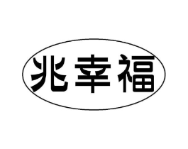 兆幸福商标原图 第35类广告贸易