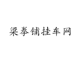 梁拳铺挂车网商标原图 第35类广告贸易
