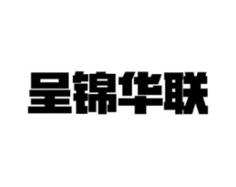 呈锦华联商标原图 第35类广告贸易