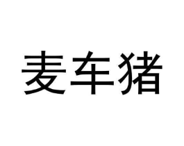 麦车猪商标原图 第35类广告贸易