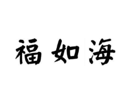 福如海商标原图 第35类广告贸易