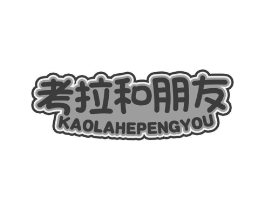 考拉和朋友商标原图 第35类广告贸易