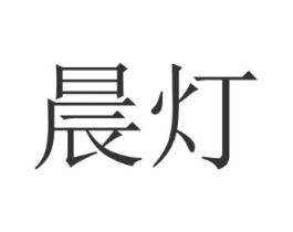 商标原图