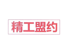 精工盟约商标原图 第35类广告贸易