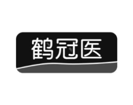 鹤冠医商标原图 第35类广告贸易