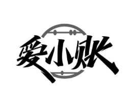 爱小账商标原图 第35类广告贸易