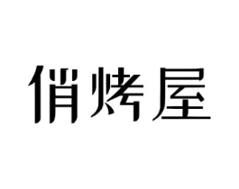俏烤屋商标原图 第35类广告贸易